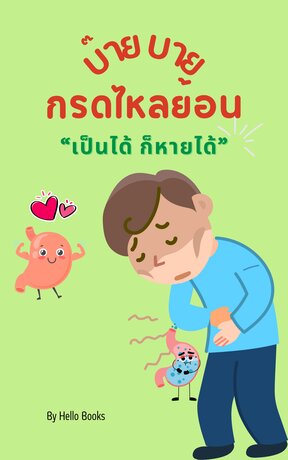 บ๊าย บาย กรดไหลย้อน เป็นได้ ก็หายได้