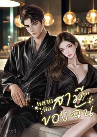 หลานสามีเก่าคือสามีของฉัน