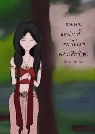ขอวอนแด่ฟากฟ้า...อย่าให้เธอต้องเสียน้ำตา