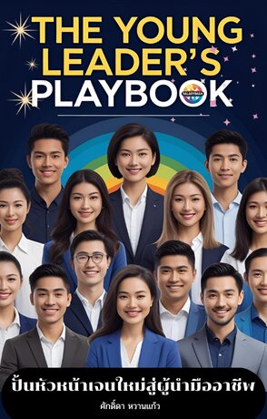 THE YOUNG LEADER'S PLAYBOOK ปั้นหัวหน้าเจนใหม่...สู่ผู้นำมืออาชีพ