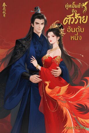 คู่หมั้นข้าคือตัวร้ายอันดับหนึ่ง