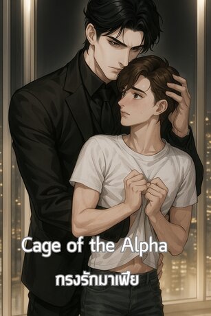 Cage of the Alpha กรงรักมาเฟีย