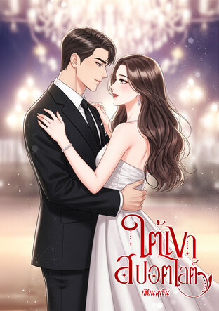 ใต้เงาสปอตไลต์