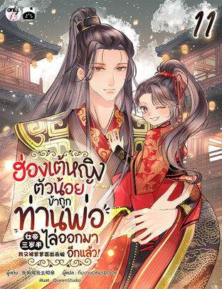 ฮ่องเต้หญิงตัวน้อย : ข้าถูกท่านพ่อไล่ออกมาอีกแล้ว เล่ม 11