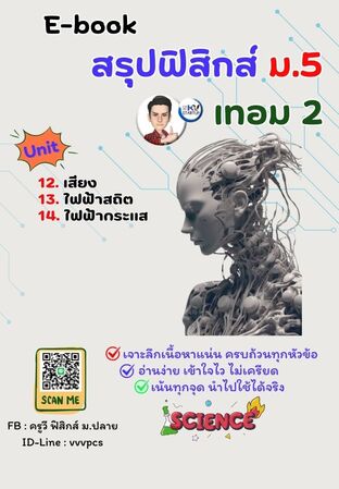 E-book ฟิสิกส์ ม.5 เทอม 2