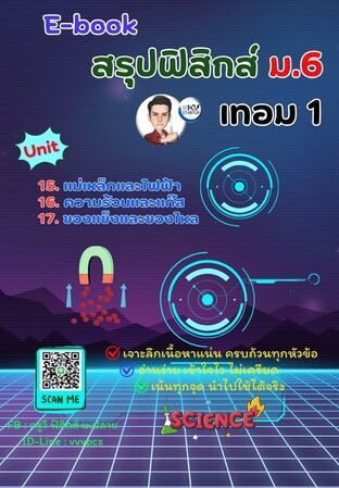 E-book ฟิสิกส์ ม.6 เทอม 1