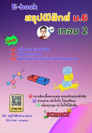 E-book ฟิสิกส์ ม.6 เทอม 2