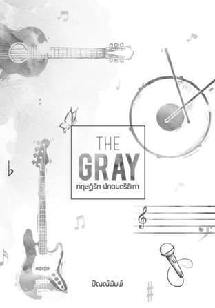 The GRAY ทฤษฎีรัก นักดนตรีสีเทา