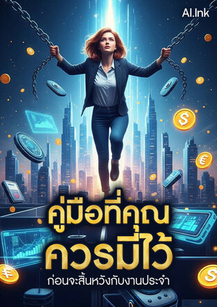 คู่มือที่คุณควรมีไว้ ก่อนจะสิ้นหวังกับงานประจำ