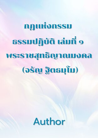 กฎแห่งกรรม ธรรมปฏิบัติ เล่มที่ ๑  พระราชสุทธิญาณมงคล (หลวงพ่อจรัญ ฐิตธมฺโม)