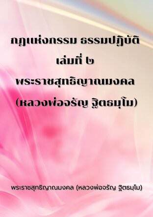 กฎแห่งกรรม ธรรมปฏิบัติ เล่มที่ ๒ พระราชสุทธิญาณมงคล (หลวงพ่อจรัญ ฐิตธมฺโม)