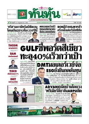 ทันหุ้น 16 กรกฎาคม 2568