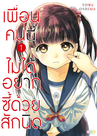 เพื่อนคนนี้ ไม่ได้อยากซี๊ด้วยสักนิด เล่ม 1