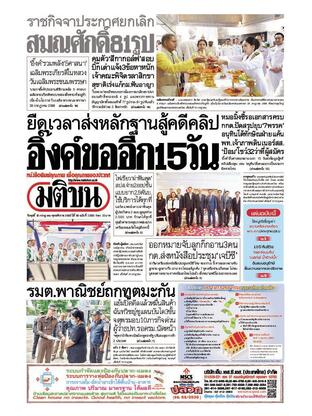หนังสือพิมพ์มติชน วันพุธที่ 16 กรกฎาคม พ.ศ.2568