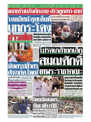 หนังสือพิมพ์ข่าวสด วันพุธที่ 16 กรกฎาคม พ.ศ.2568