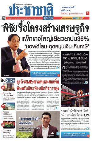 ประชาชาติธุรกิจ วันพฤหัสบดีที่ 17 กรกฎาคม พ.ศ.2568