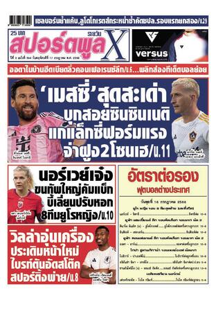 หนังสือพิมพ์สปอร์ตพูลXรายวัน วันพฤหัสบดีที่ 17 กรกฎาคม พ.ศ.2568