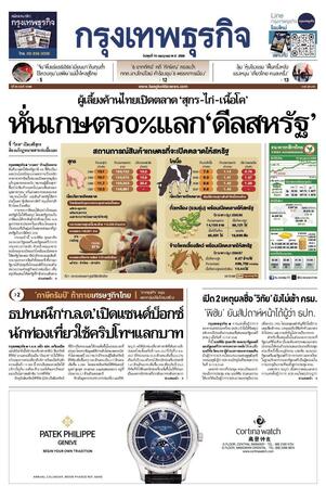 กรุงเทพธุรกิจ วันพุธที่ 16 กรกฎาคม พ.ศ.2568