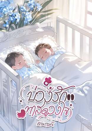 บ่วงรักทาสดวงใจ