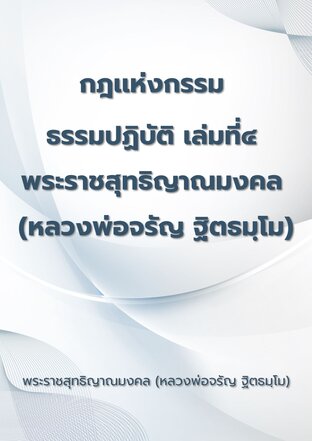 กฎแห่งกรรม ธรรมปฏิบัติ เล่มที่๔ พระราชสุทธิญาณมงคล (หลวงพ่อจรัญ ฐิตธมฺโม)