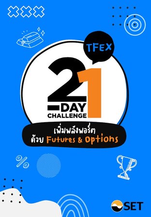 21-DAY CHALLENGE TFEX : เพิ่มพลังพอร์ตด้วย Futures & Options PlayBook