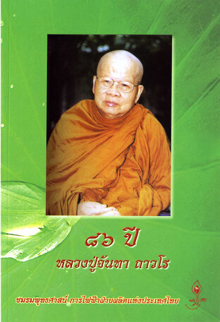 ๘๖ ปี หลวงปู่จันทา ถาวโร