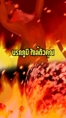 นรกภูมิ ใกล้ตัวคุณ