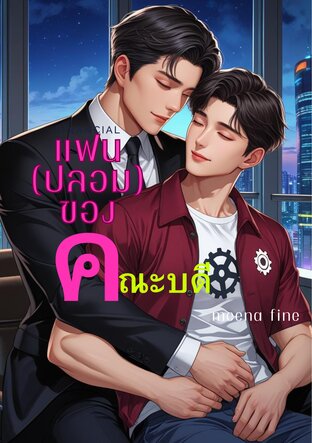 แฟน(ปลอม)ของคณะบดี