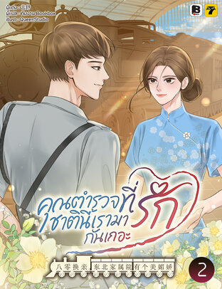 คุณตำรวจที่รัก ชาตินี้เรามารักกันเถอะ เล่ม 2