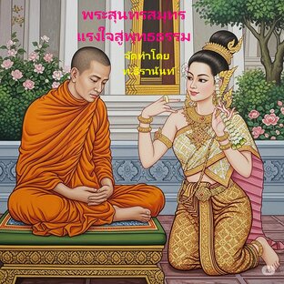 พระสุนทรสมุทร: แรงใจสู่พุทธธรรม