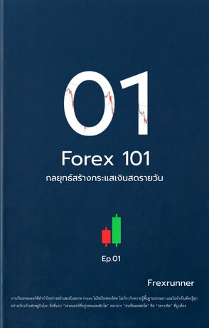 Forex 101: กลยุทธ์สร้างกระแสเงินสดรายวัน – เล่มที่ 1: ระบบคิดแบบเทรดเดอร์กระแสเงินสด