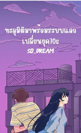 ทะลุมิติมาพร้อมระบบแลกเปลี่ยนยุค70s