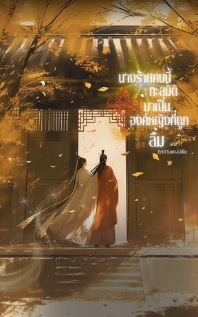 นางร้ายคนนี้ทะลุมิติมาเป็นองค์หญิงที่ถูกลืม เล่ม 1