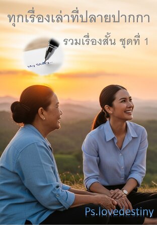 ทุกเรื่องเล่าที่ปลายปากกา รวมเรื่องสั้น ชุดที่ 1