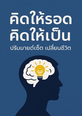 คิดให้รอด คิดให้เป็น ปรับมายด์เช็ต เปลี่ยนชีวิต