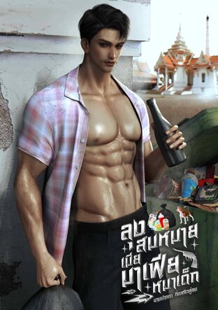 ลุงสมหมายเมียมาเฟียหมาเด็ก