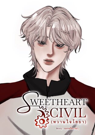 Sweetheart Civil (หวานใจโยธา)
