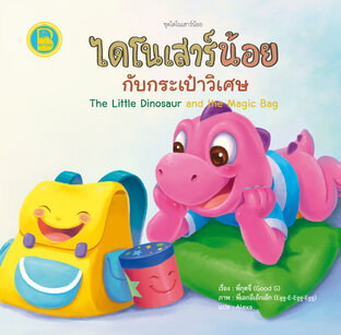 ไดโนเสาร์น้อยกับกระเป๋าวิเศษ (Thai-Eng)