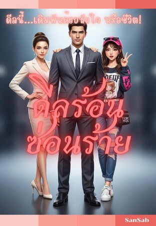 ดีลร้อนซ่อนร้าย