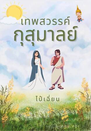 เทพสวรรค์ กุสุมาลย์