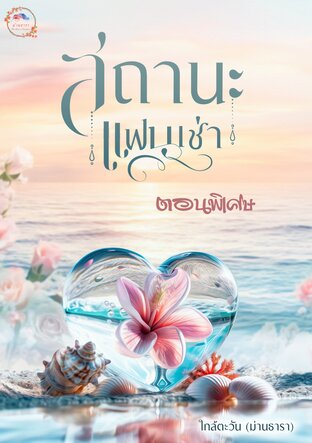 สถานะแฟนเช่า (ฉบับพิเศษ)