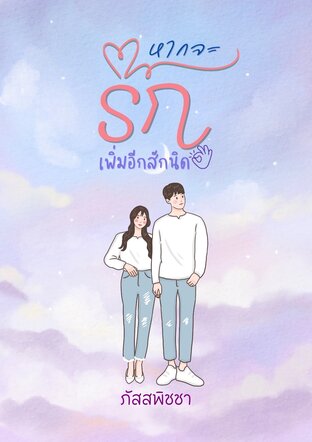 หากจะรักเพิ่มอีกสักนิด