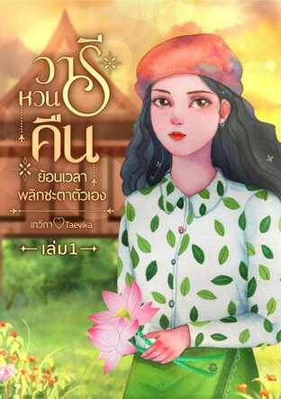 วารีหวนคืน ย้อนเวลาพลิกชะตาตัวเอง เล่ม 1