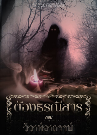 ต้องธรณีสาร ตอน วิวาห์อาถรรพ์