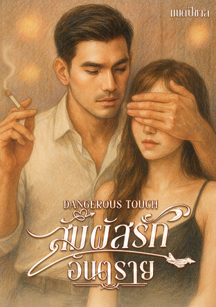DANGEROUS TOUCH   สัมผัสรักอันตราย