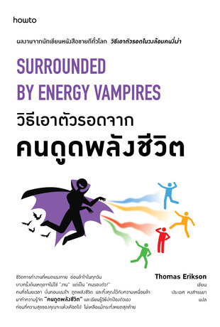 วิธีเอาตัวรอดจากคนดูดพลังชีวิต (Surrounded by Energy Vampires)