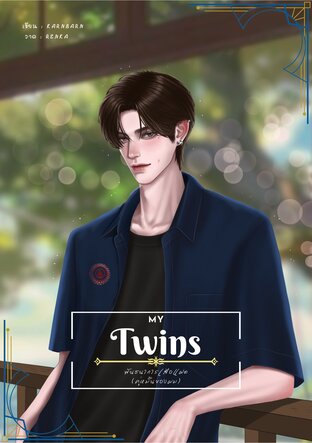 My Twins พันธนาการเสือแฝด 1