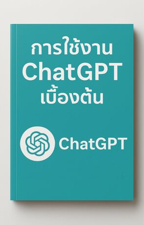 การใช้งาน CHAT GPT เบื้องต้น