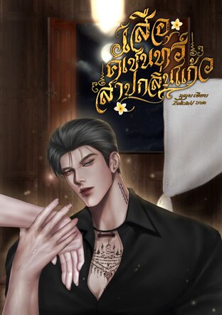 เสือคเชนทร์สาปกลิ่นแก้ว