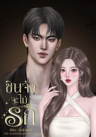 ชินจังจะไม่รัก